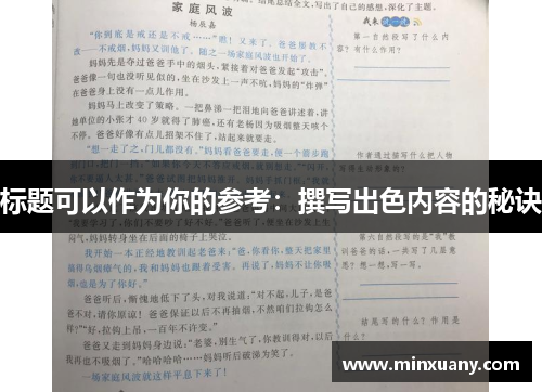 标题可以作为你的参考：撰写出色内容的秘诀