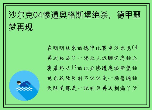 沙尔克04惨遭奥格斯堡绝杀，德甲噩梦再现