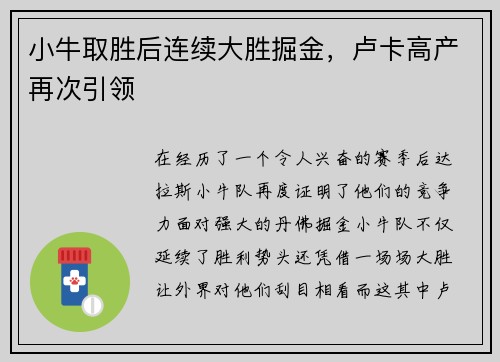 小牛取胜后连续大胜掘金，卢卡高产再次引领