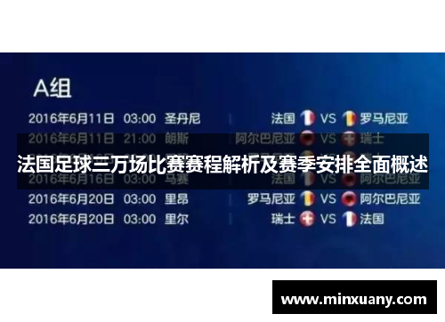 法国足球三万场比赛赛程解析及赛季安排全面概述